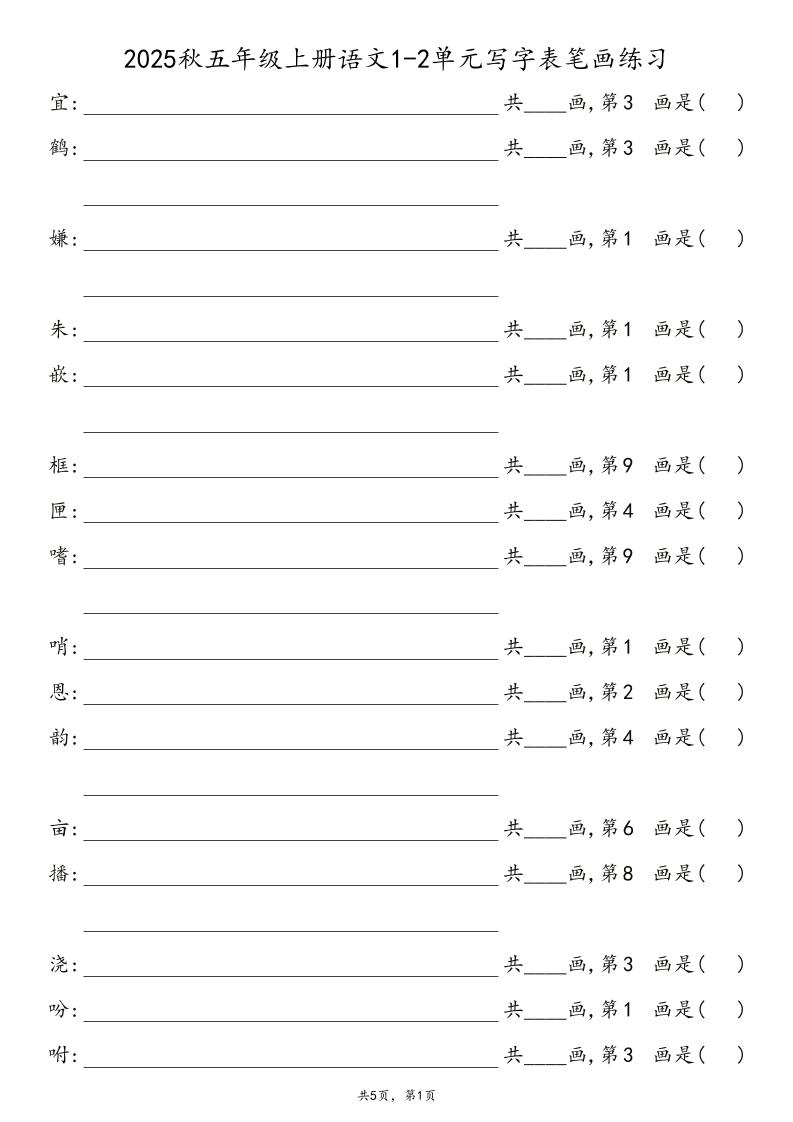 2025秋五年级上册语文1-8单元写字表笔画练习-米秀网