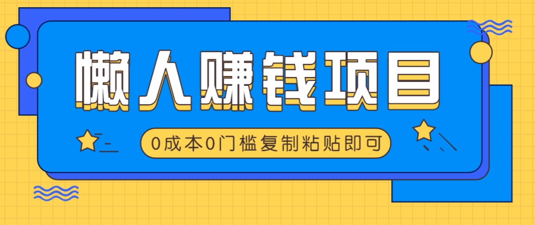 适合懒人的赚钱方法，复制粘贴即可，小白轻松上手几分钟就搞定-米秀网