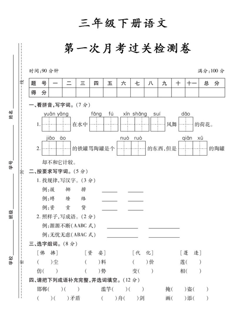 三下语文第一次月考5-米秀网