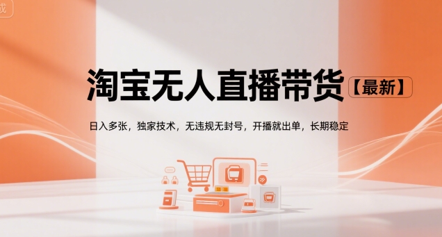 淘宝无人直播带货【最新】，日入多张，独家技术，无违规无封号，开播就出单，长期稳定【揭秘】-米秀网