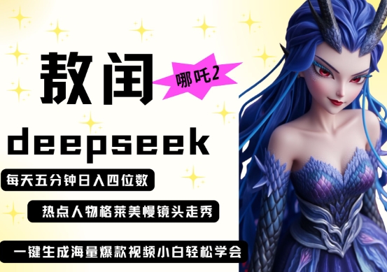 deepseek+哪吒2敖润姑姑走秀+爆款视频，起号快，爆款多，每天五分钟，日入四位数-米秀网
