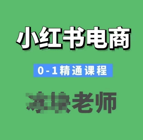 小红书电商0-1精通课程，小红书开店必学课程-米秀网