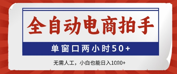 全自动电商拍手，单窗口两小时50+，无需人工，小白也能日入1k+【揭秘】-米秀网