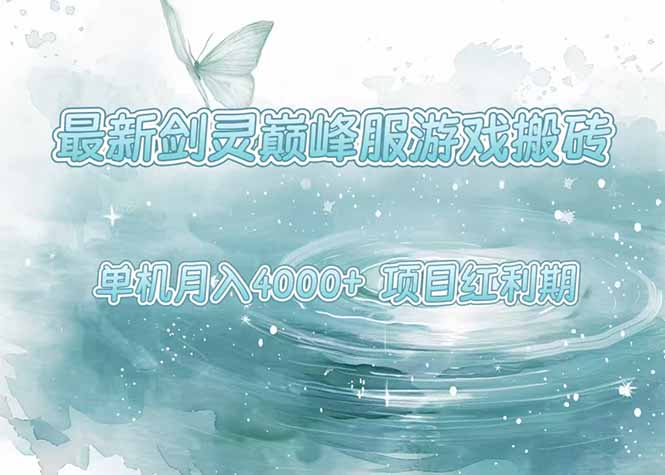 最新剑灵巅峰服游戏搬砖，项目红利期，单机稳定4000+操作简单好上手-米秀网