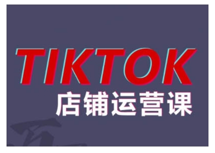 2024TikTok小店运营课程，帮助你解决东南亚跨境TK店铺运营五大常见问题-米秀网