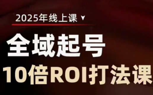 2025全域起号10倍ROI打法课，助你提升直播间的投资回报率-米秀网