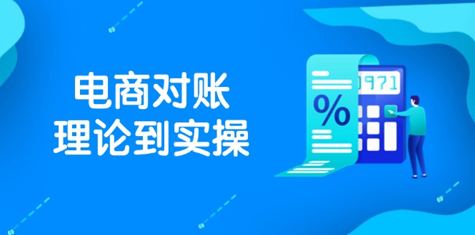抖店电商对账理论到实操，包括订单、售后、资金流水处理，数据导出路径等-米秀网