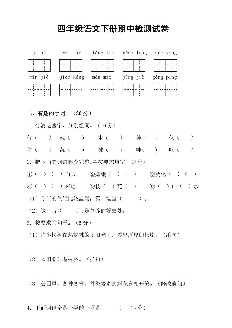 四年级下语文期中真题测试卷-米秀网