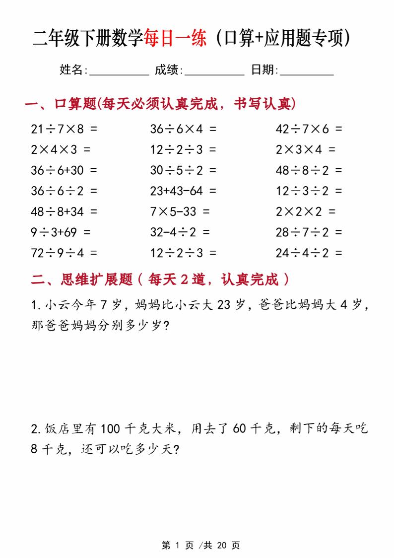 二年级下册数学每日一练（口算+思维应用题20套）20页-高清无水印完整版本-米秀网