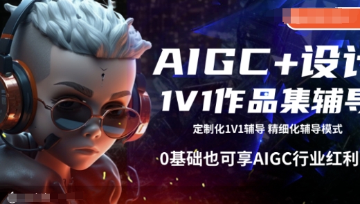 AIGC+设计1V1作品集辅导，0基础也可享AIGC行业红利-米秀网