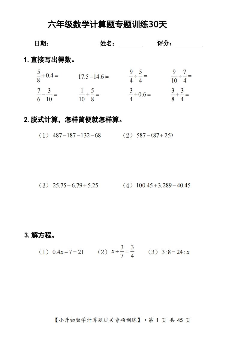 六年级下册数学计算题过关专题训练（共30套）-米秀网