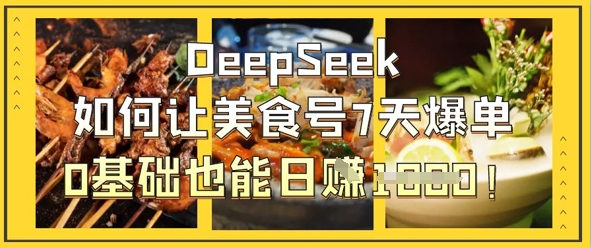 DeepSeek如何让美食号7天爆单，0基础也能日入1k-米秀网