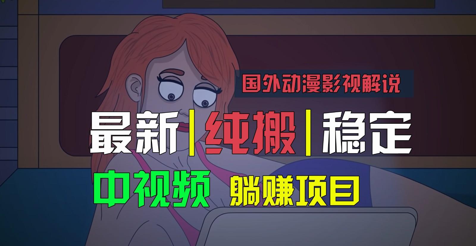 国外动漫影视解说，批量下载自动翻译，纯搬运稳定过原创，小白也能轻松上手-米秀网