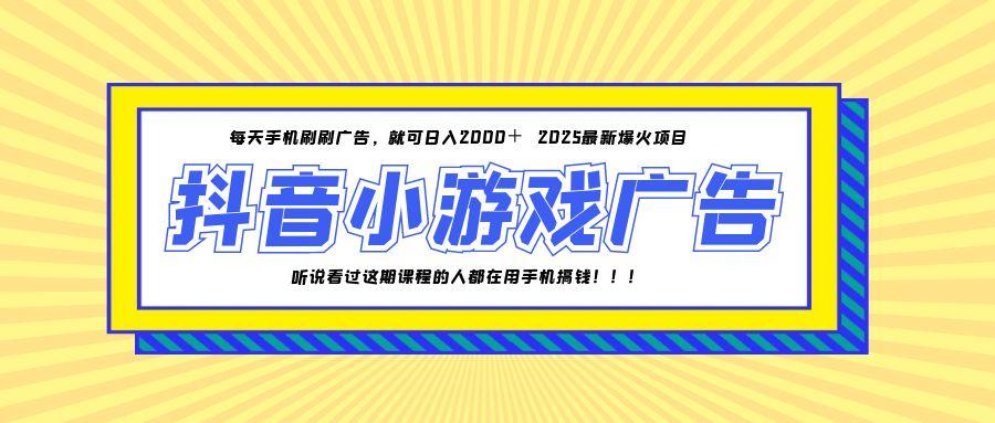 25年爆火的抖音小游戏项目，一部手机日入2000+-米秀网