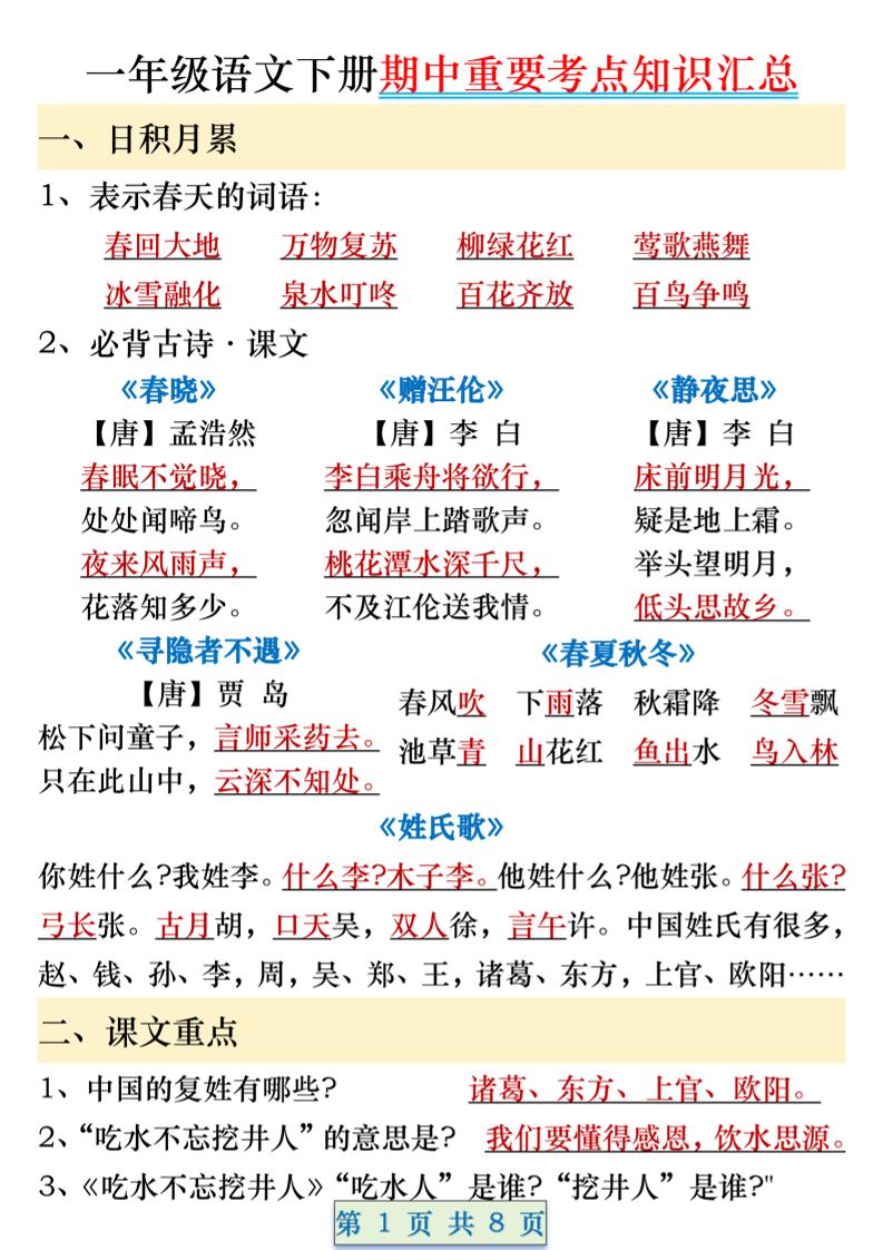 一年级语文下册期中重要考点知识汇总（8页）-米秀网