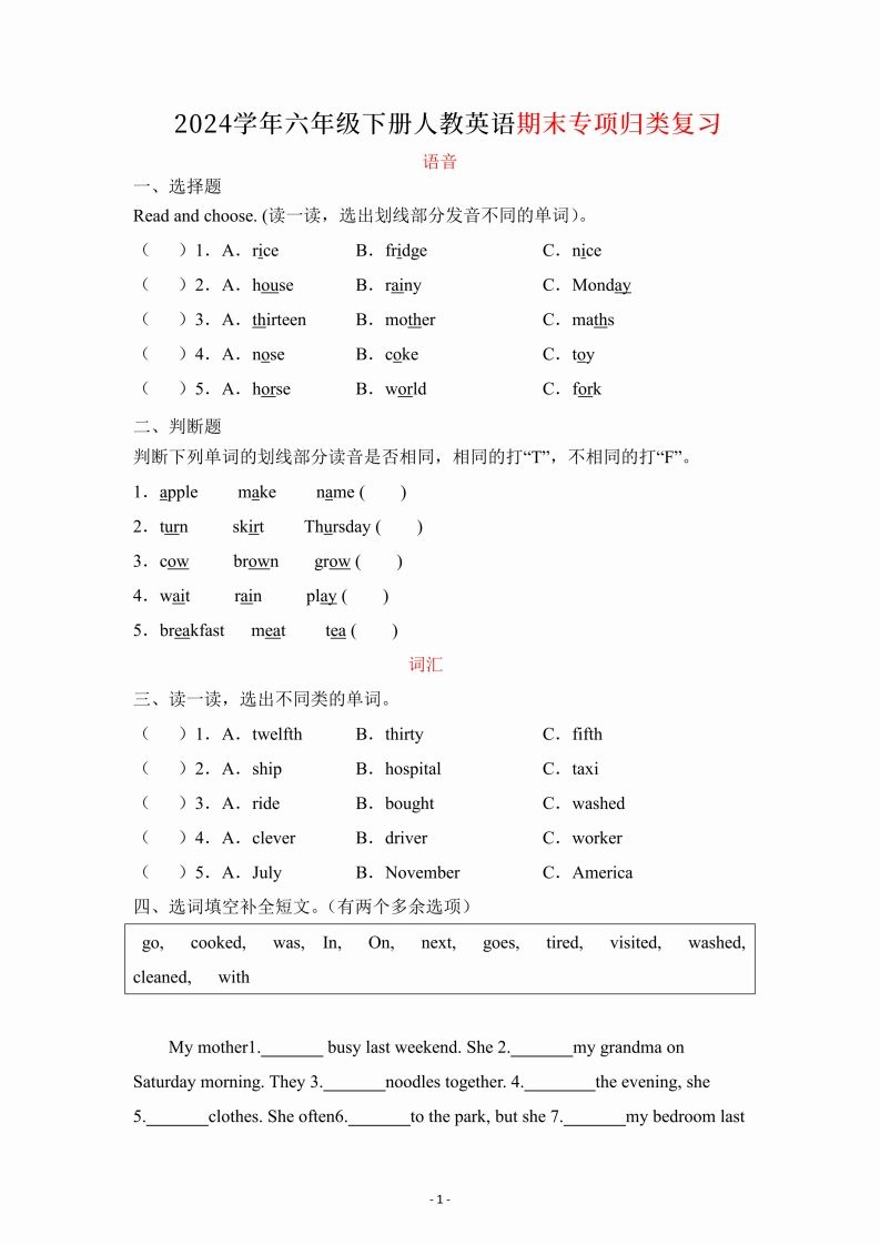六年级下册英语人教PEP期末专项复习（语音、词汇、句型）-米秀网