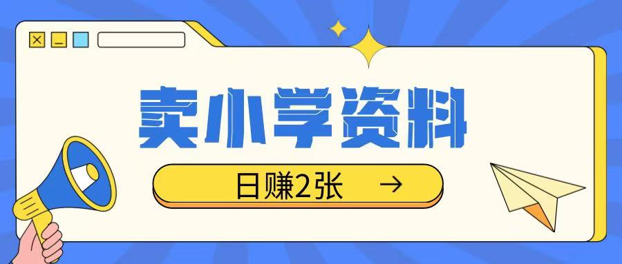 卖小学资料冷门项目，操作简单每天坚持执行就会有收益，轻松日入两张【揭秘】-米秀网