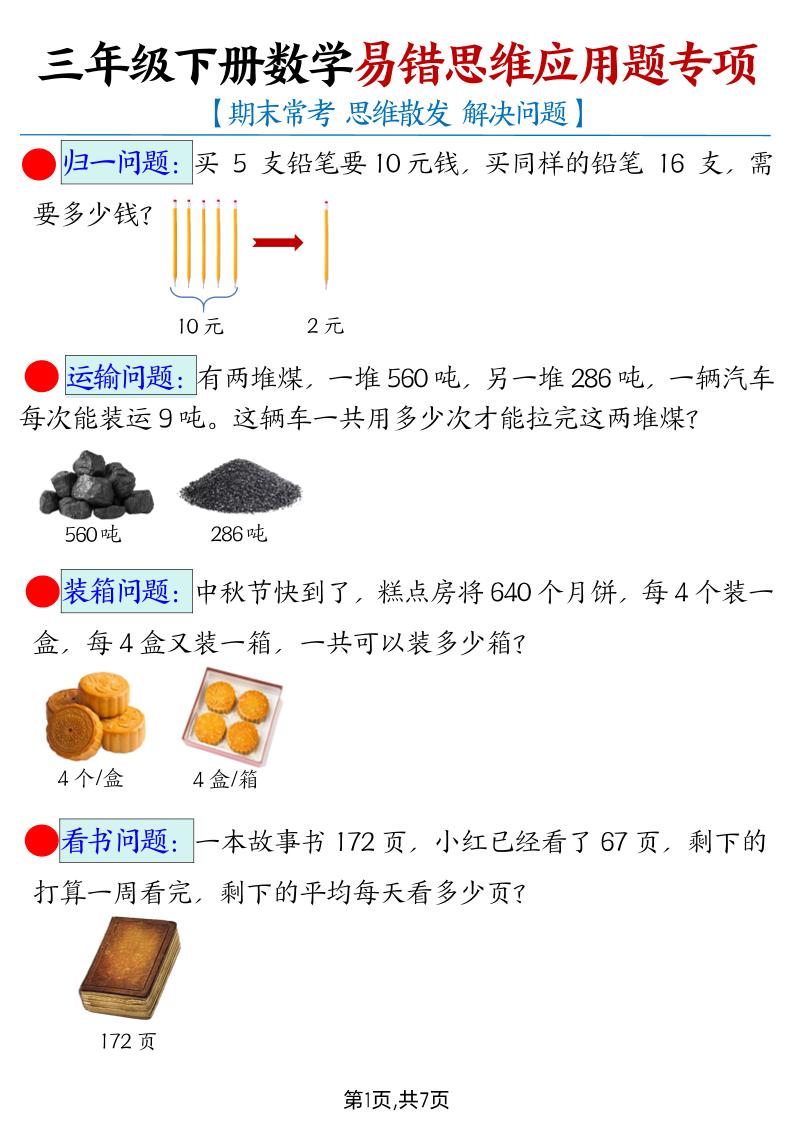【期末常考易错思维应用题母题】三下数学-米秀网
