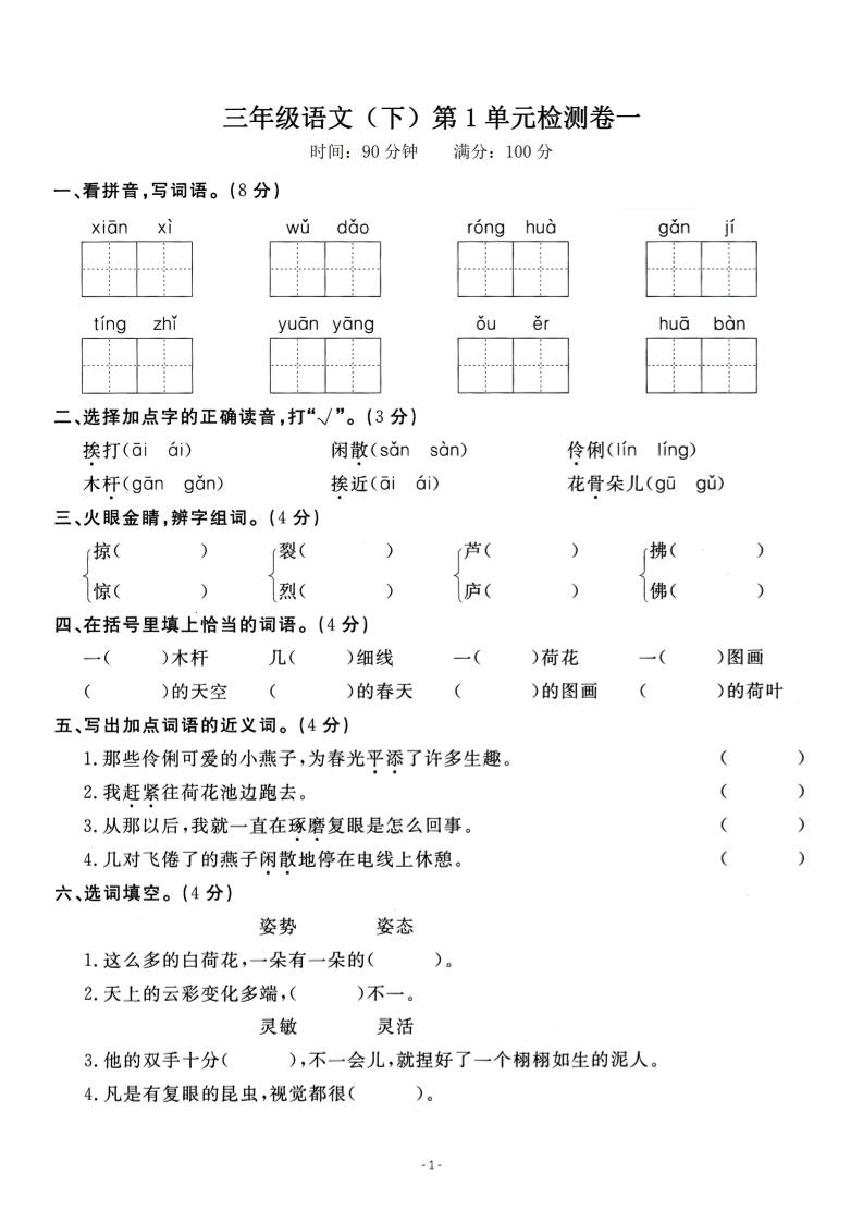 三下语文第一单元检测卷一-米秀网