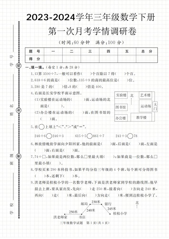 第一次月考学情调研卷人教版三下数学-米秀网