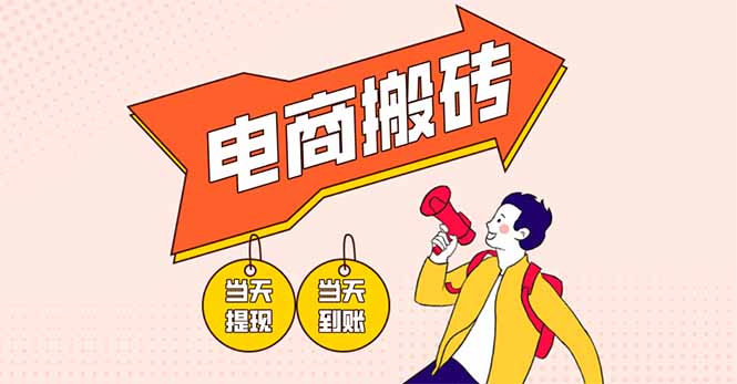 电商搬砖项目，单机日收益300+，非常暴力，小白上手就会-米秀网