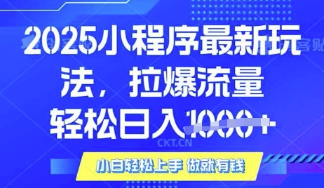25年最新小程序升级玩法对接腾讯平台广告产被动收益，轻松日入多张【揭秘】-米秀网