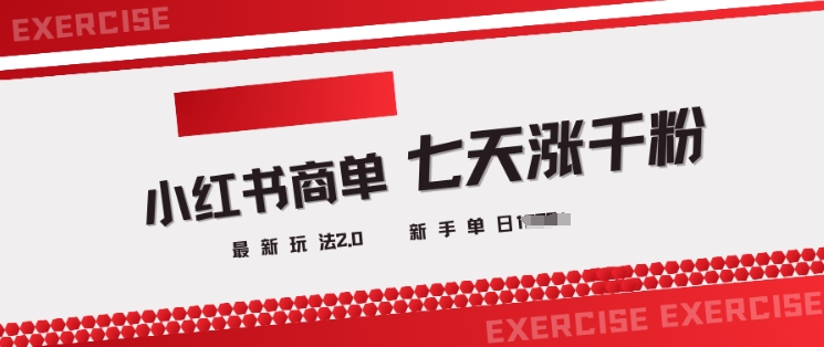 小红书商单2.0最新玩法，3天涨千粉单日变现多张-米秀网