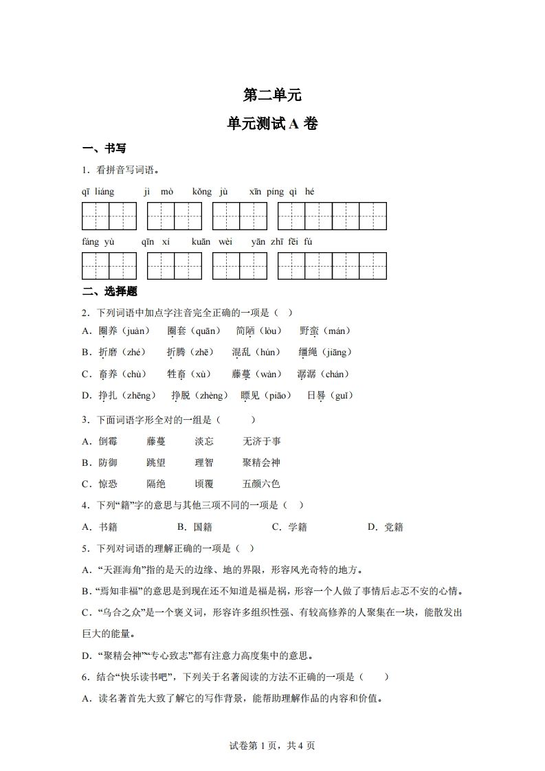 【试卷】六下语文第二单元测试（A卷）-米秀网