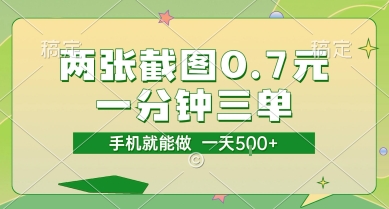 两张截图0.7元，一分钟三单，接单无上限，一部手机就能做，一天5张【揭秘】-米秀网