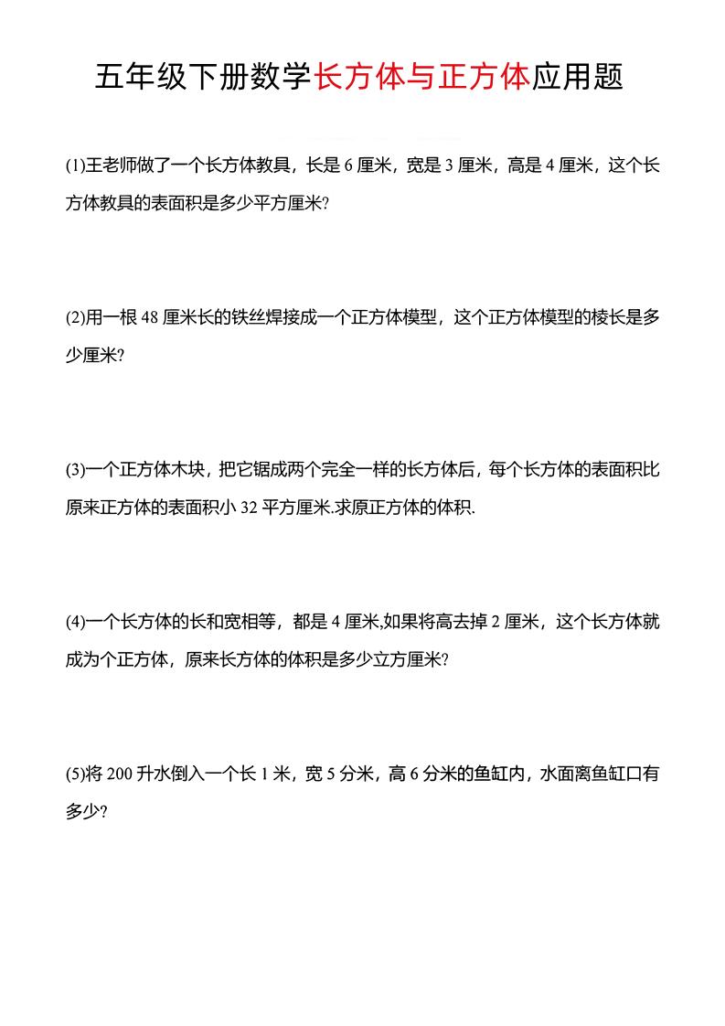 五年级下数学长方体与正方体应用题-米秀网
