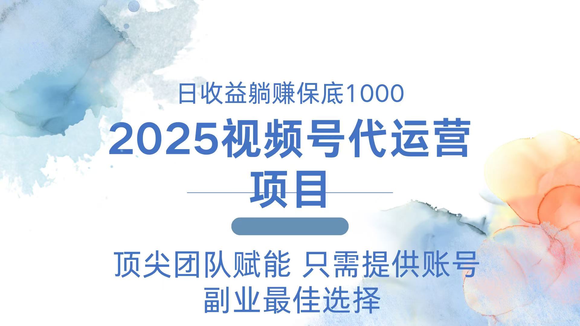 2025视频号代运营 日躺赚1000＋ 只需提供账号-米秀网