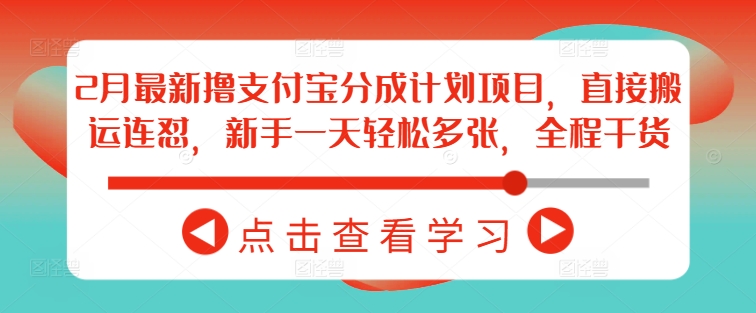 2月最新撸支付宝分成计划项目，直接搬运连怼，新手一天轻松多张，全程干货-米秀网