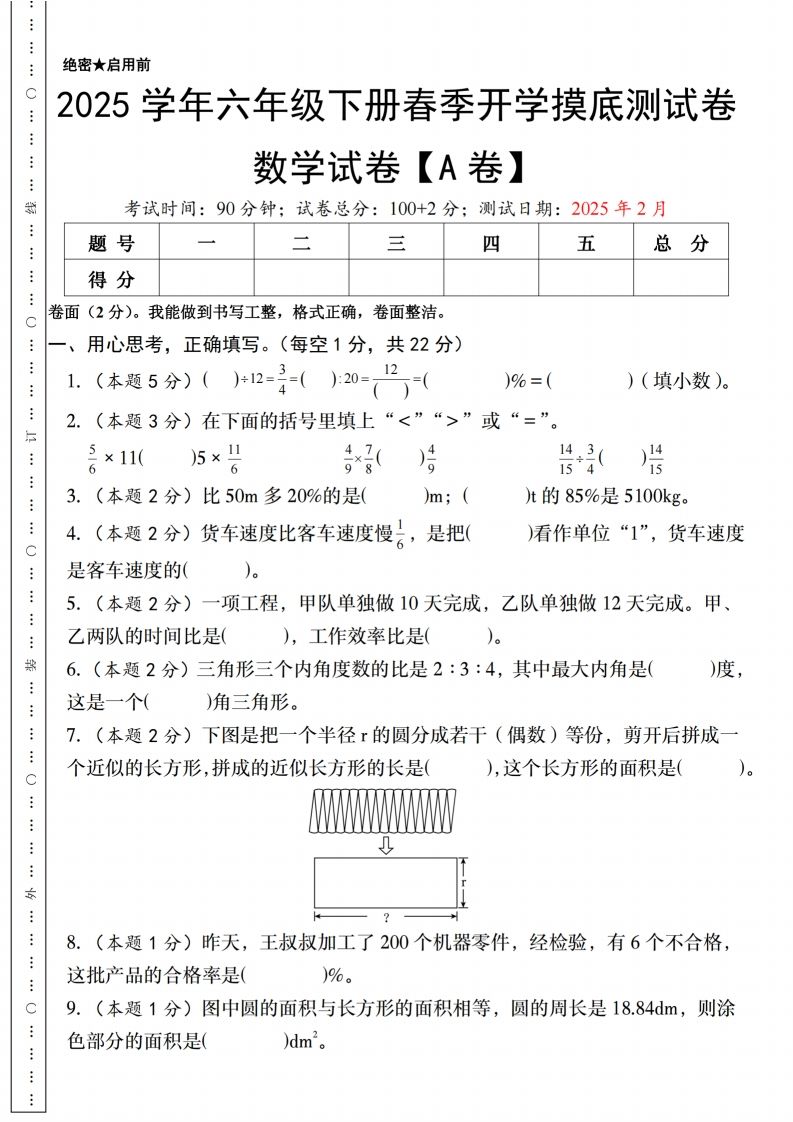 【人教版】2025学年六年级下册春季开学摸底测试卷数学试卷【A卷】-米秀网