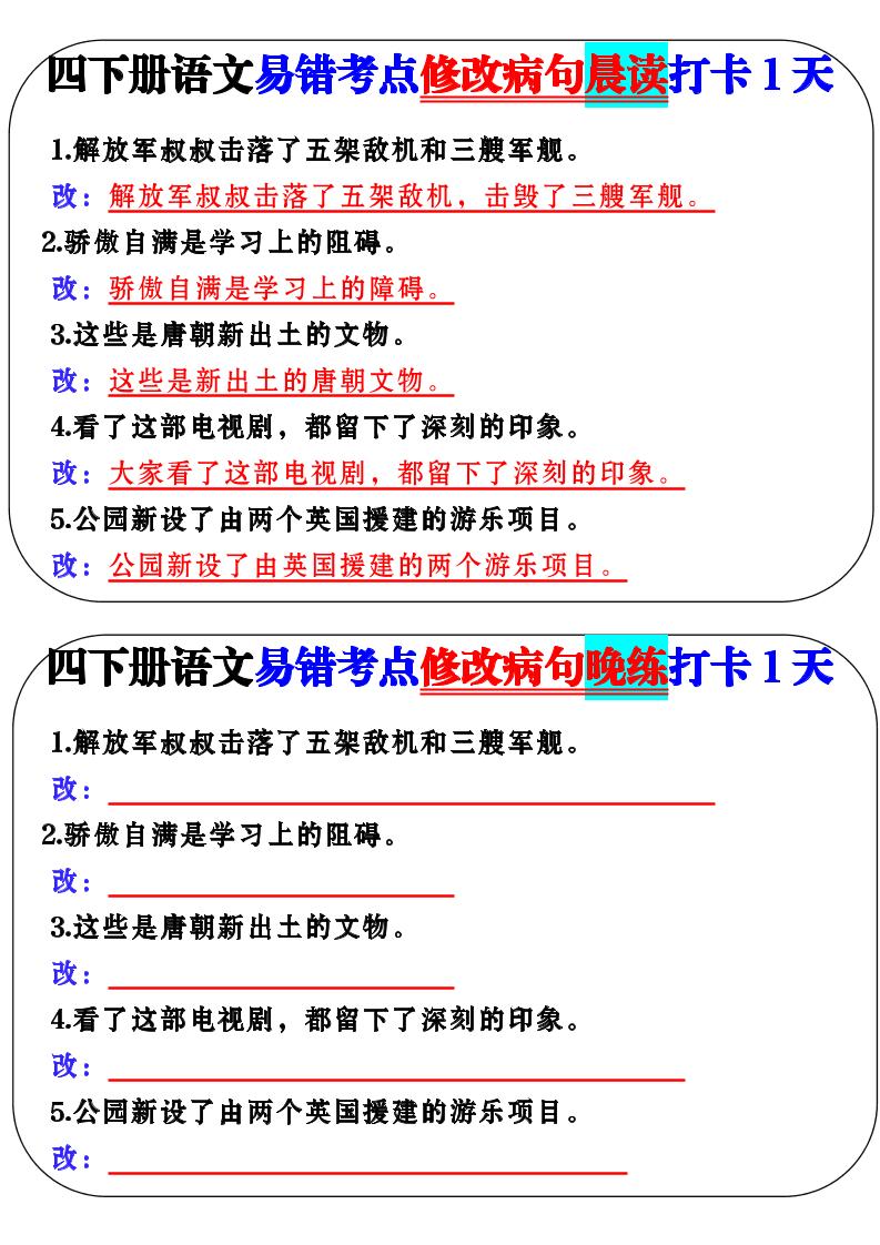 四下语文易错考点修改病句晨读-米秀网