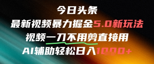 今日头条AI免剪辑搬运新风口，不剪直接发，暴力掘金日入四位数-米秀网