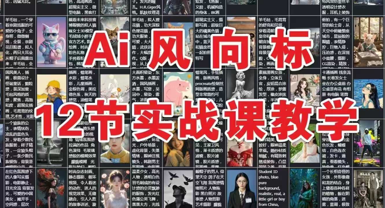 AI风向标：12节实战课教学-米秀网