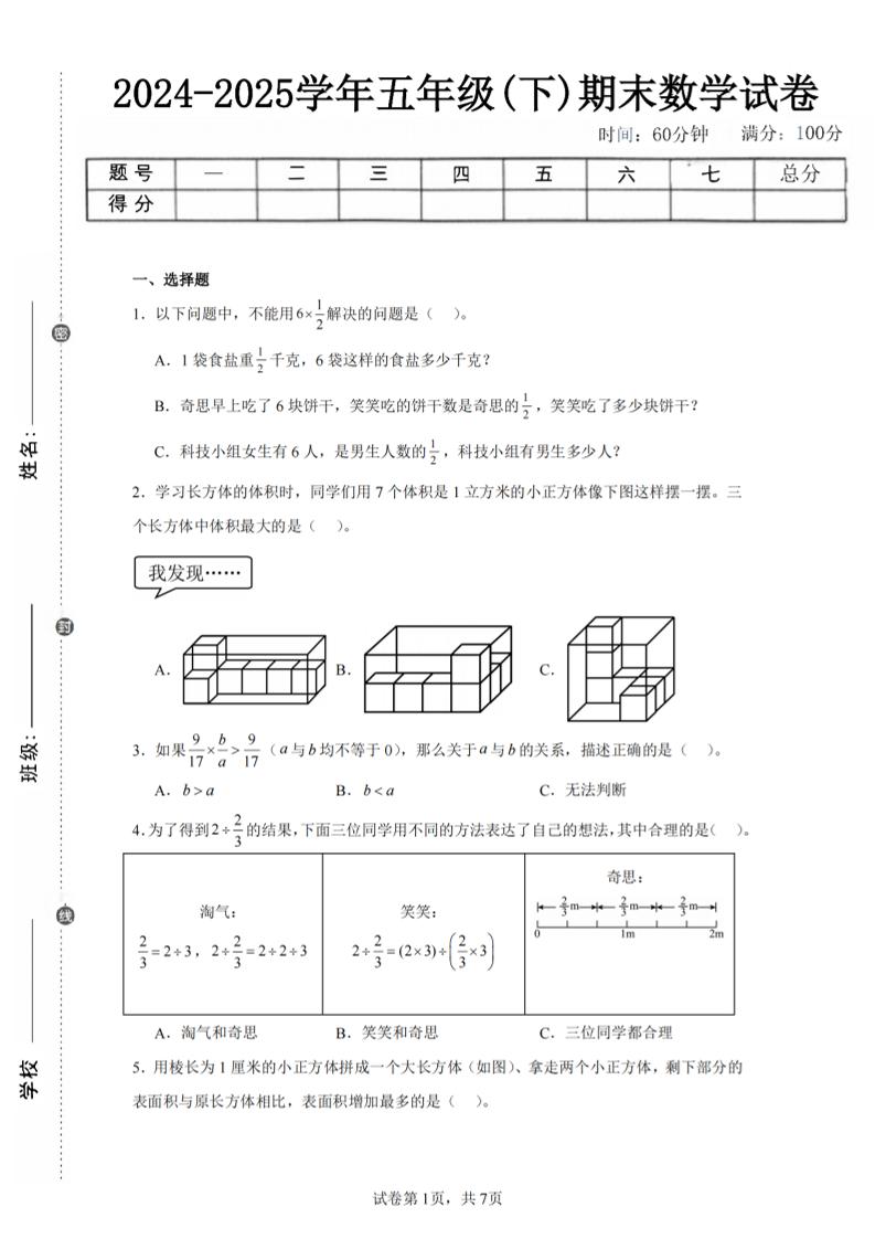 24-25五下北师大版数学期末试卷一（含答案21页）-米秀网