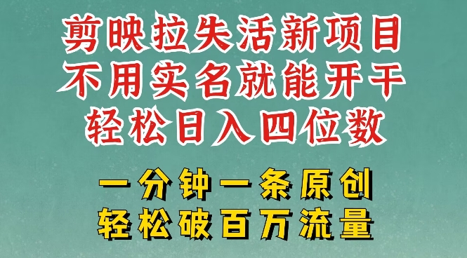 剪映模板拉新，拉失活项目，一周搞了大几k，一分钟一条作品，无需实名也能轻松变现，小白也能轻松干-米秀网