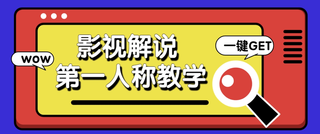 借助AI制作影视人物第一人称解说视频，条条爆款10w+！【保姆级教学】-米秀网