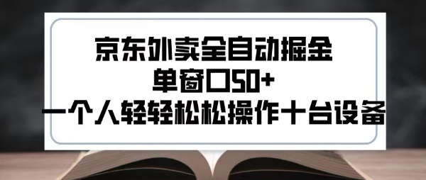 2025新风口京东外卖全自动掘金，单窗口50+，一个人轻轻松松操作十台设备【揭秘】-米秀网