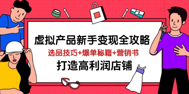 虚拟产品新手变现全攻略，选品技巧+爆单秘籍+营销书，打造高利润店铺-米秀网