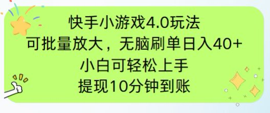 快手小游戏刷广告4.0玩法，项目可批量放大操作，手机有电有网即可。单…-米秀网