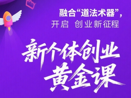 新个体创业黄金课：道法术器四维抢占2025红利-米秀网