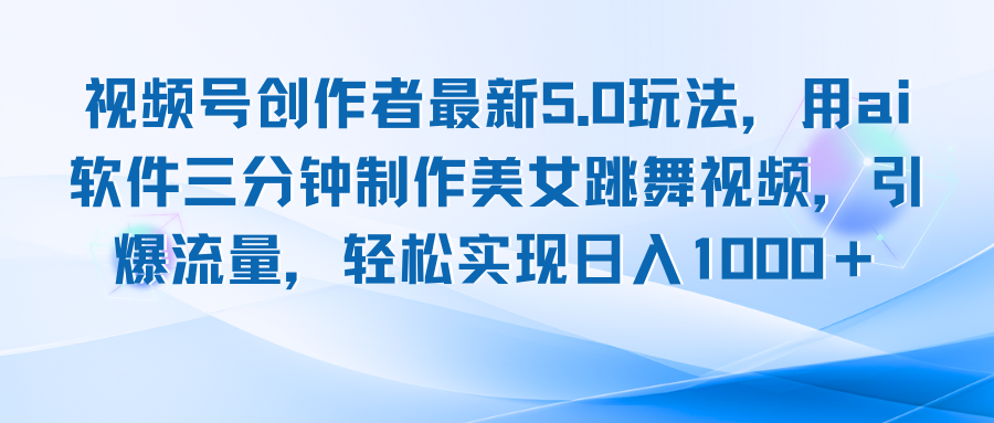 视频号创作者最新5.0玩法，用ai软件三分钟制作美女跳舞视频 实现日入1000+-米秀网