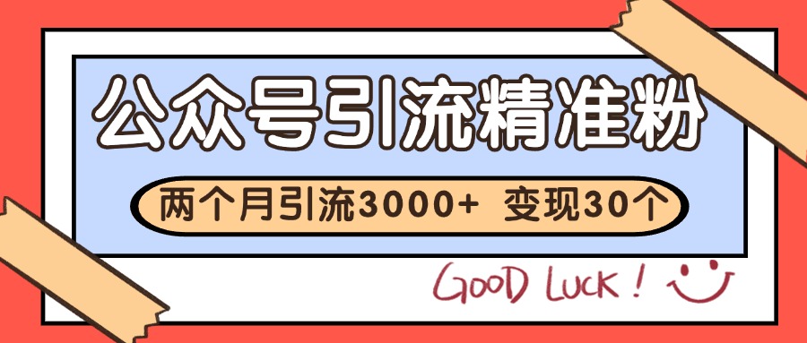 公众号私域获客，软文引流个人IP打造日引30+，快速沉淀起自己的私域流量池-米秀网