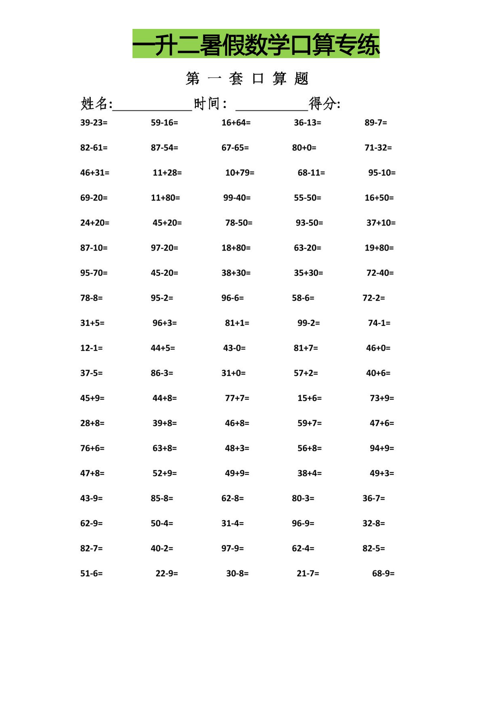 一升二暑假数学口算专练-二上数学-米秀网
