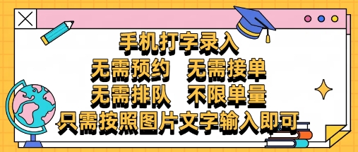 纯手机打字录入，不需要预约 、不需要接单、不需要排队 、项目不限量，零门槛，操作简单方便收入无上限【揭秘】-米秀网