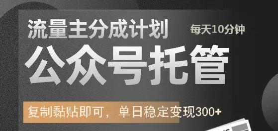 公众号托管计划-流量主分成计划,每天只需发布文章,单日稳定变现300+插图 公众号托管计划-流量主分成计划,每天只需发布文章,单日稳定变现300+插图