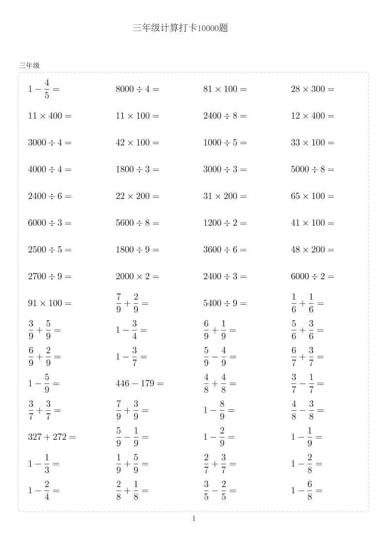 三年级下数学计算10000题-米秀网