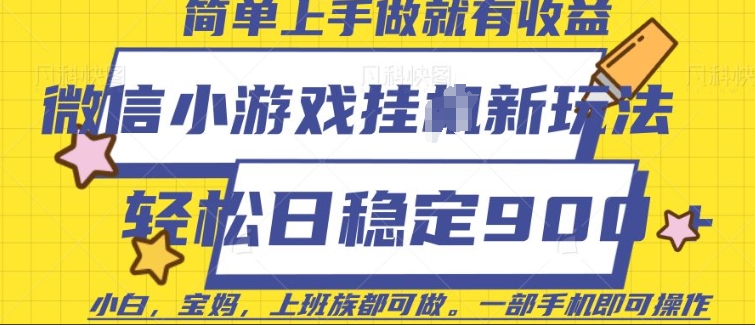 微信小游戏挂JI玩法，日稳定9张，一部手机即可【揭秘】-米秀网